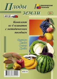 К-т пл.Плоды земли(4 плаката"Фрукты","Ягоды","Овощи","Грибы" с метод.реком.)
