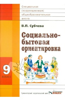 Субчева Социально-бытовая ориентировка.Учебное пособие 9 кл 2014г