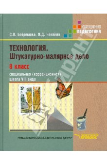 Бобрешов Технология. Штукатурно-малярное дело 8 кл. Учебник для спец. (корр.) шк. VIII вида 2012г