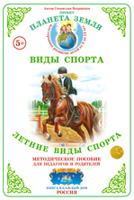 Дидактический материал:Летние виды спорта(Страна фантазий)(Формат А-4)