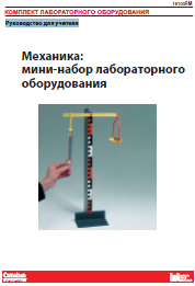 Комплект"Механика" (мини-набор) руководство для учителя