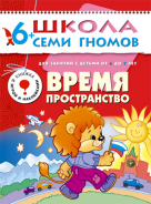 Школа семи гномов.Седьмой год обучения.Время, пространство