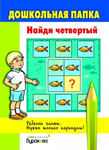 Дошкольная папка. Найди четвертый