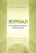 Журнал учета первичных средств пожаротушения