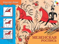 ИЗО Мезенская роспись Альбом д/ творчества