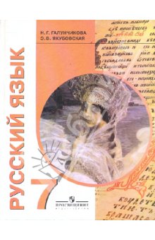 Галунчикова Русский язык 7кл. (8 вид)