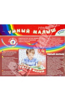 Набор карточек к электровикторине"Умный малыш"