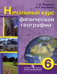 Лифанова География Начальный курс 6кл. (8 вид)+приложение 