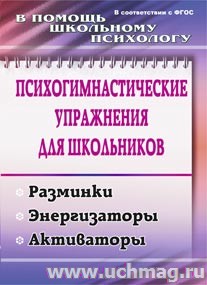 Психогимнастические упражнения д/школьников:разминки,энергизаторы,активаторы. Павлова 2314
