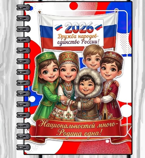 Лэпбук "Дружба народов - единство России"