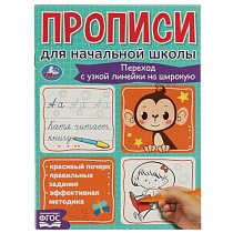 Переход с узкой линейки на широкую. Прописи для начальной школы
