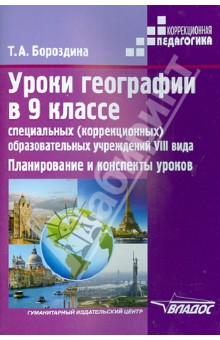 Бороздина Уроки географии в 9 кл. спец. (коррекц.) образов. учрежд. VIII вида. 