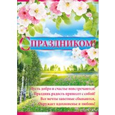 Пл.С праздником! (картон, Формат А-2)