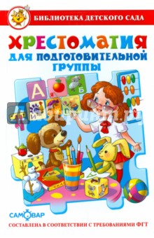Хрестоматия для подготовительной группы детского сада(Юдаева)