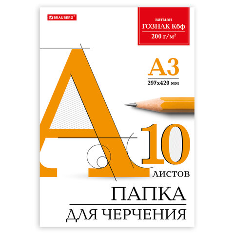 Папка для черчения А3, 297х420 мм, 10 л., 200 г/м2, без рамки, ватман ГОЗНАК КБФ
