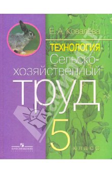 Ковалева Е.А. Технология. Сельскохозяйственный труд. 5 кл  (для обучающихся с интеллектуальными нару