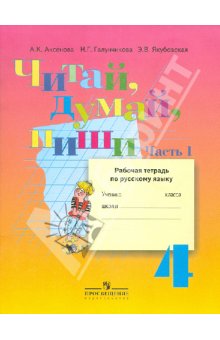 Аксенова Читай,думай,пиши! Р/т по русскому языку 4 кл. Ч.1,2 (8 вид) 