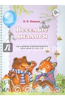 Веселые диалоги для развития выразительности речи детей с 2 до 8 лет. Наглядно-дидактическое пособие