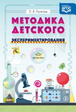 Методика детского экспериментирования. Разработано в соответствии с ФГОС
