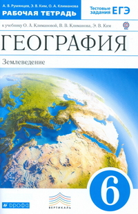 Климанова География 6 кл. Землеведение. Р/т с тестовыми заданиями ЕГЭ Вертикаль 2015г