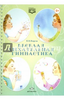 Веселая дыхательная гимнастика ФГОС