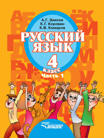 Зикеев Русский язык 4 кл. В 2-х частях. Часть  1. II вида 