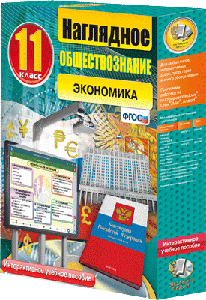 Наглядное обществознание. Экономика. 11 кл.