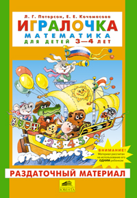 Петерсон Игралочка Раздаточный материал 3-4 лет часть 1
