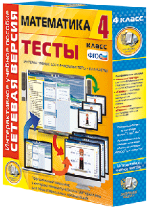 Наглядная школа.Математика.4 класс.Тесты (CD)