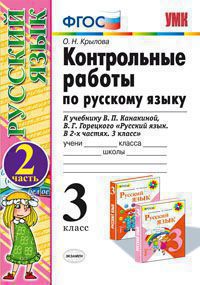 Крылова Контрольные работы по русскому языку 3 кл. часть2.(к уч Канакина) ФГОС  (Экзамен)