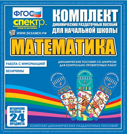 Математика (шнуровка).Величины. Работа с информацией.
