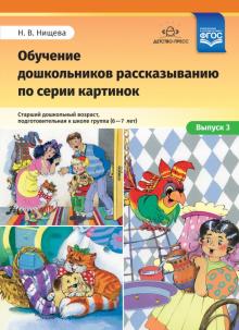 Обучение дошкольников рассказыванию по серии картинок. Подготовительная (6-7 лет).Выпуск 3