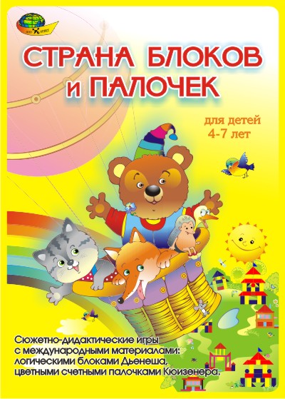 Блоки Дьенеша и палочки Кюизенера (сюжетно-дидактические игры "Страна блоков и палочек")
