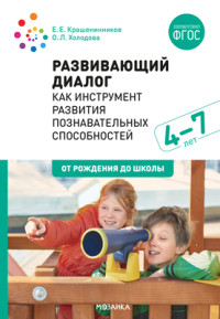 Развивающий диалог как инструмент развития познавательных способностей. 4–7 лет. Сценарии занятий. Ф