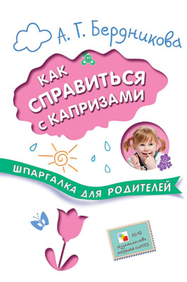 Как справиться с капризами (Шпаргалки для родителей)