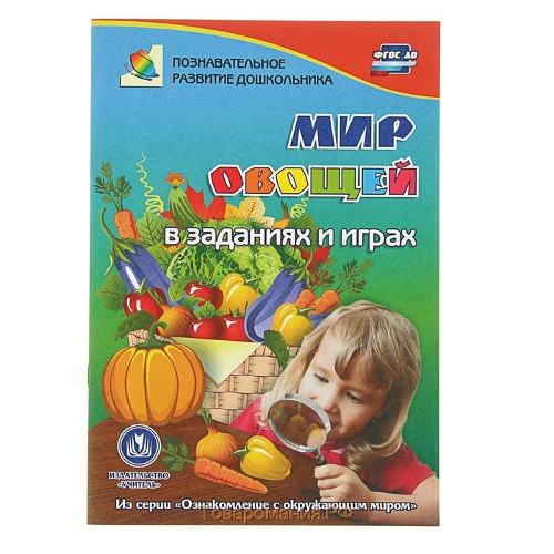 Ознакомление с окружающим миром. Мир овощей. Для детей 5-7 лет