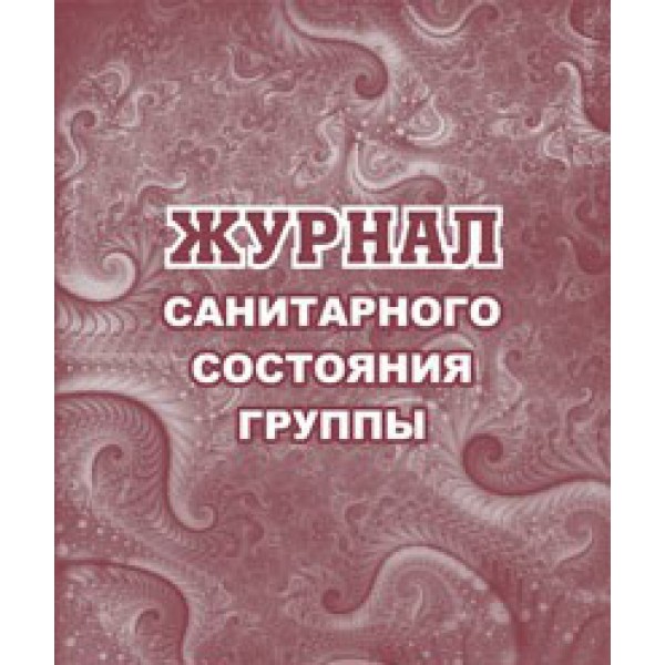 Журнал санитарного состояния группы №.