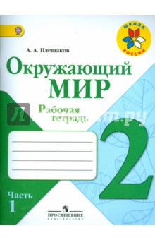 Плешаков Окружающий мир 2кл. Р/т. часть 1,2 (комплект) ШкР ФГОС 2023г