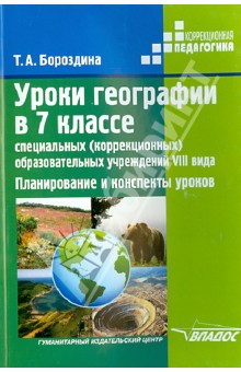 Бороздина Уроки географии в 7 кл. спец. (коррекц.) образов. учрежд. VIII вида.