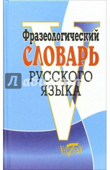 Фразеологический словарь русского языка 45 тысяч слов 