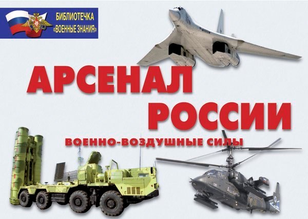 К-т пл.Арсенал России (Военно-воздушные силы) (16 плакатов размером 29,5х21 см)
