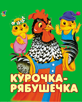 Книжка-малышка "Курочка-рябушечка"
