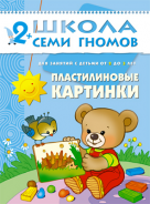 Школа семи гномов.Третий год обучения.Пластилиновые картинки от 2 до 3 лет