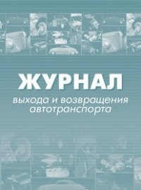Журнал выхода и возвращения автотранспорта.
