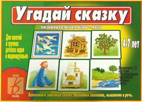 Настольно-печатная дид.игра в папке "Угадай сказку"