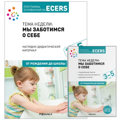 Программа, основанная на ECERS. Тема «Мы заботимся о себе». Наглядно-дидактический материал