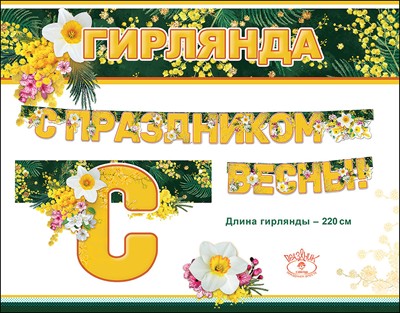 Гирлянда С Праздником Весны!