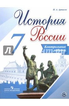 Данилов История России 7 кл. Контрольные работы ФГОС Артасов(Реализуем ИКС)2016г
