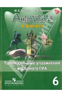 Ваулина Английский в фокусе Тренировочные упражнения в формате ГИА 6 кл. ФГОС 2016г