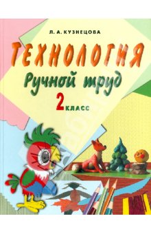 Кузнецова Ручной труд 2кл. (8 вид)